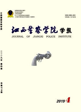 江西警察学院学报