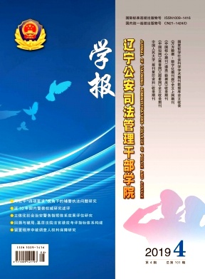 辽宁公安司法管理干部学院学报