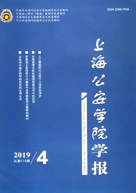 上海公安学院学报