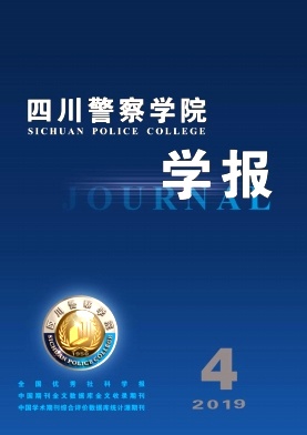 四川警察学院学报