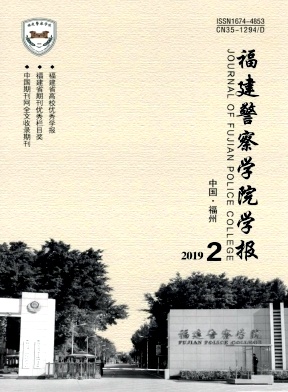 福建警察学院学报