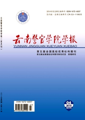 云南警官学院学报