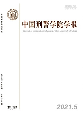 中国刑警学院学报
