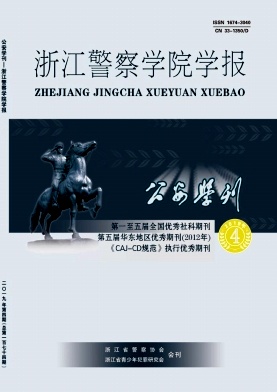 公安学刊(浙江警察学院学报)