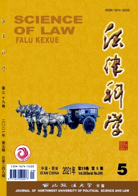 法律科学(西北政法大学学报)
