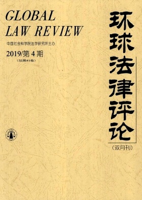 环球法律评论