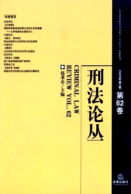 刑法论丛