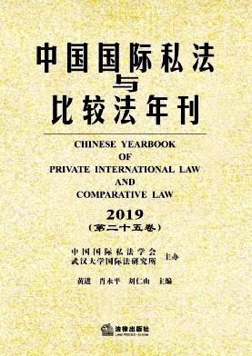 中国国际私法与比较法年刊