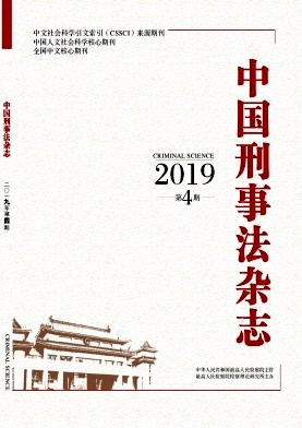 中国刑事法杂志