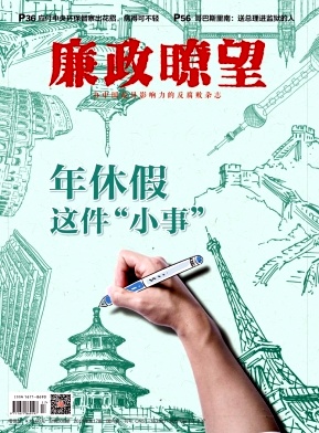 廉政瞭望(上半月)