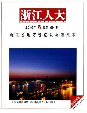 浙江人大(公报版)