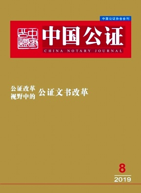 中国公证