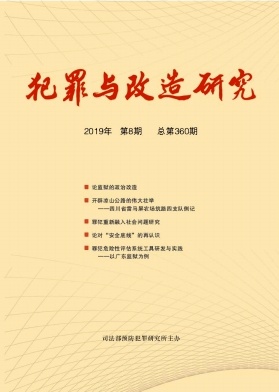 犯罪与改造研究