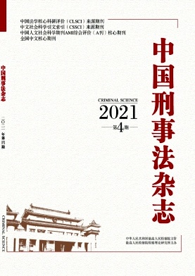 中国刑事法杂志