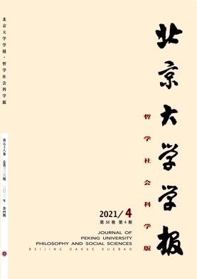 北京大学学报(哲学社会科学版)