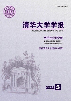 清华大学学报(哲学社会科学版)