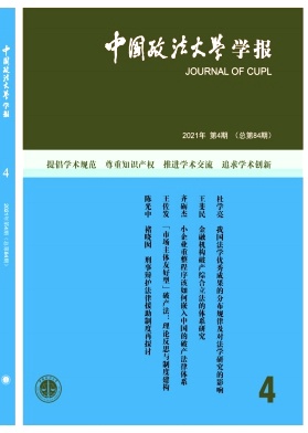 中国政法大学学报