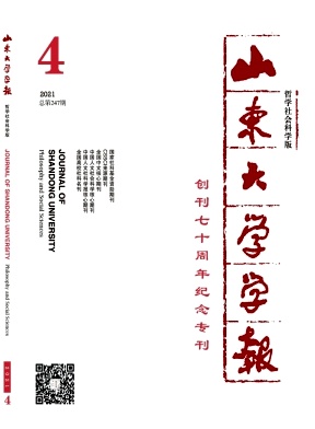 山东大学学报(哲学社会科学版)