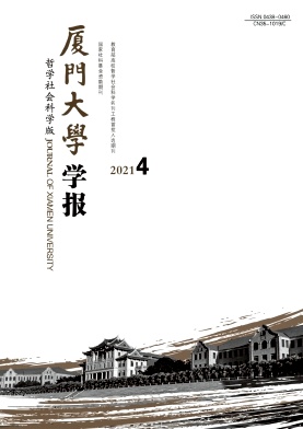 厦门大学学报(哲学社会科学版)