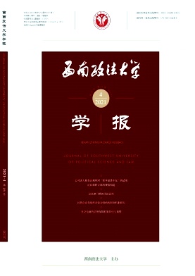 西南政法大学学报