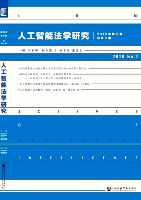 人工智能法学研究