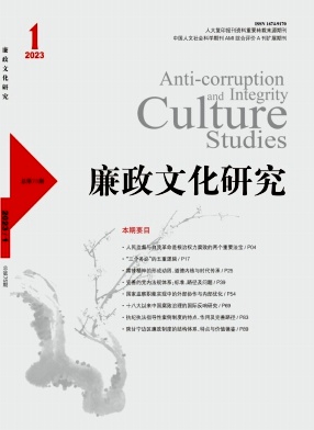 廉政文化研究
