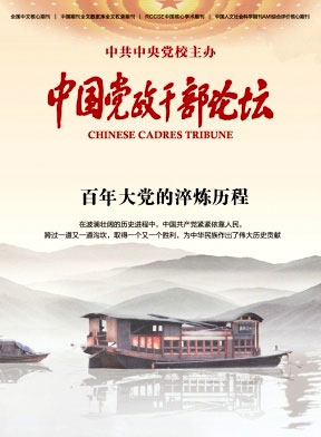 中国党政干部论坛