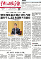 中国纪检监察报