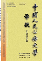 中国人民公安大学学报