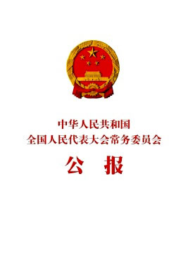 中华人民共和国全国人民代表大会常务委员会公报