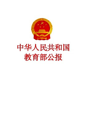 中华人民共和国教育部公报