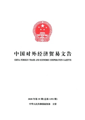 中国对外经济贸易文告
