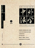 中外法学