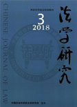 法学研究