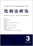 比较法研究