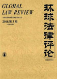 环球法律评论