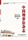 中国刑事法杂志