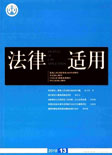 法律适用