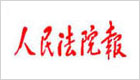 人民法院报
