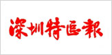 深圳特区报