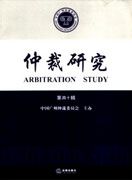 仲裁研究