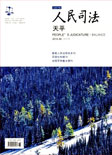 人民司法