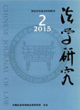 法学研究