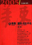 华东刑事司法评论