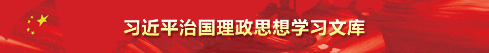 习近平治国理政思想学习文库