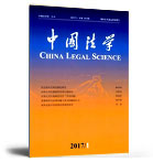 中国法学