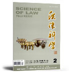 法律科学(西北政法大学学报)