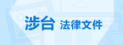 涉台法律文件