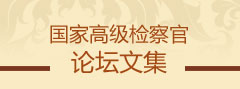 国家高级检察官论坛文集