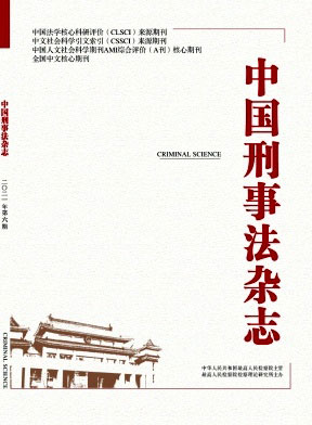 中国刑事法杂志